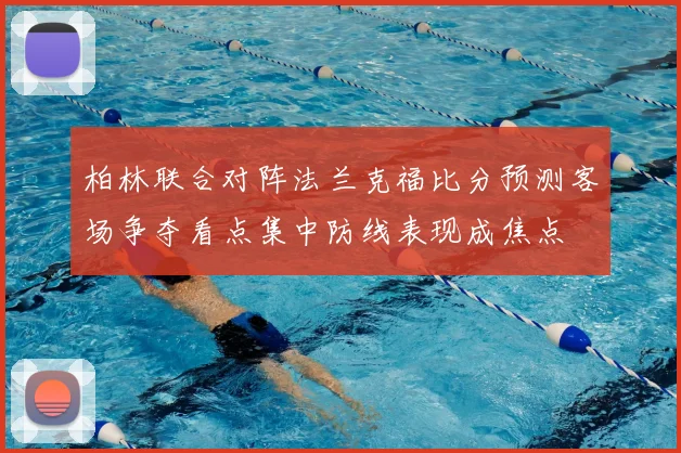 柏林联合对阵法兰克福比分预测客场争夺看点集中防线表现成焦点