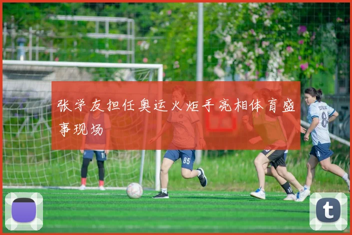 张学友担任奥运火炬手亮相体育盛事现场