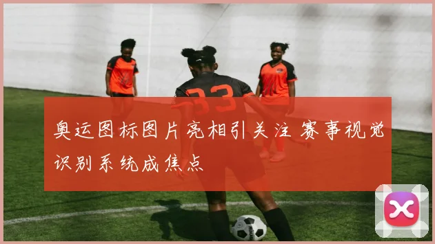 奥运图标图片亮相引关注 赛事视觉识别系统成焦点