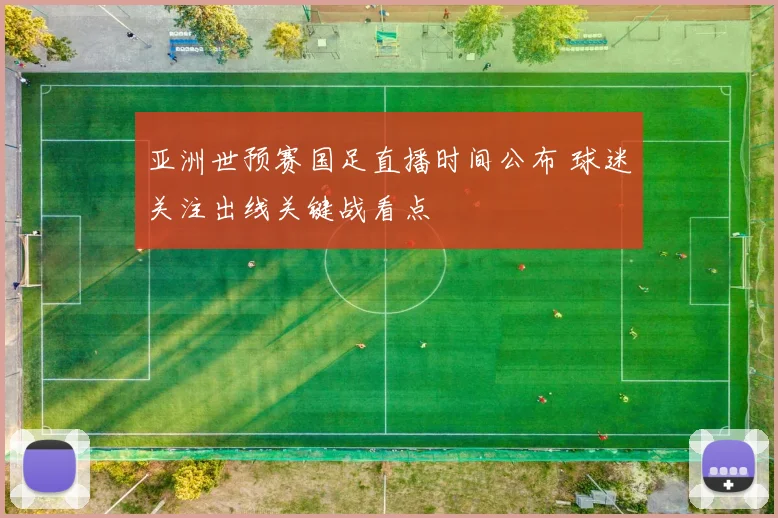 亚洲世预赛国足直播时间公布 球迷关注出线关键战看点