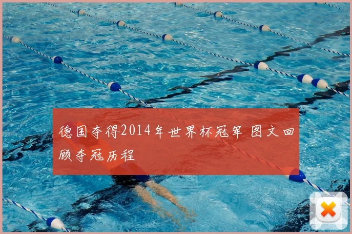 德国夺得2014年世界杯冠军 图文回顾夺冠历程