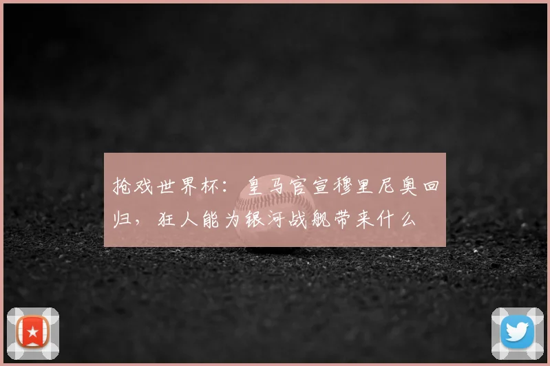 抢戏世界杯:皇马官宣穆里尼奥回归,狂人能为银河战舰带来什么