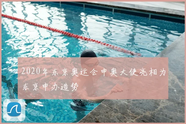 2020年东京奥运会申奥大使亮相为东京申办造势