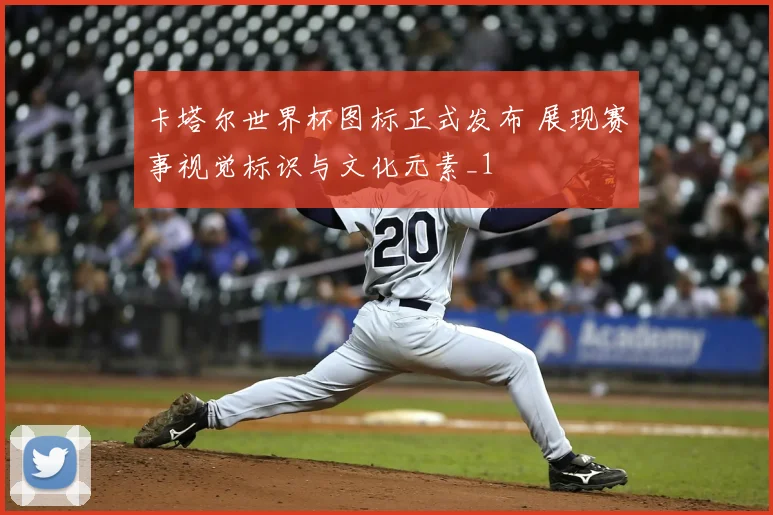 卡塔尔世界杯图标正式发布 展现赛事视觉标识与文化元素_1