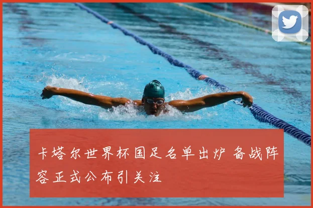卡塔尔世界杯国足名单出炉 备战阵容正式公布引关注