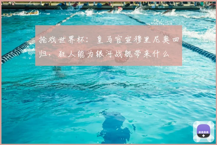 抢戏世界杯:皇马官宣穆里尼奥回归,狂人能为银河战舰带来什么