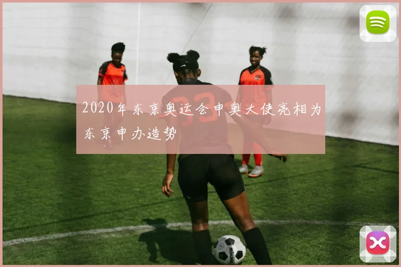 2020年东京奥运会申奥大使亮相为东京申办造势