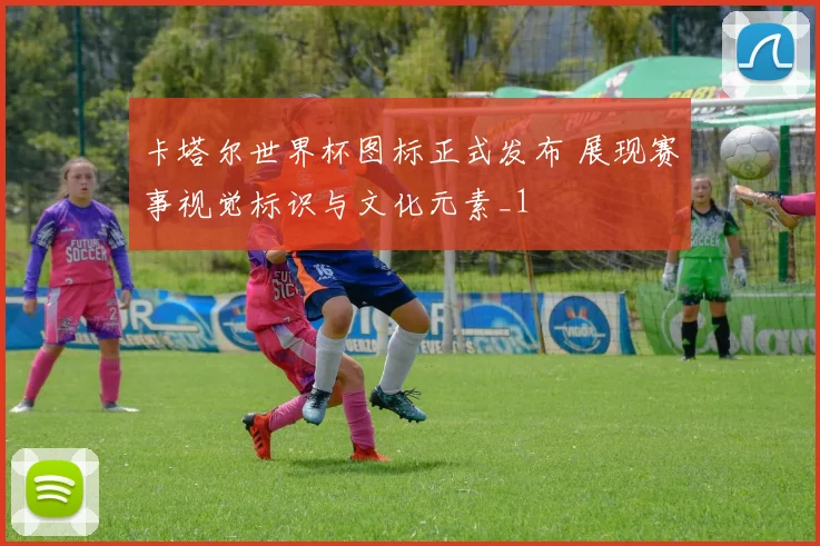 卡塔尔世界杯图标正式发布 展现赛事视觉标识与文化元素_1
