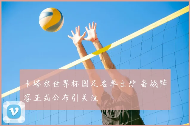 卡塔尔世界杯国足名单出炉 备战阵容正式公布引关注