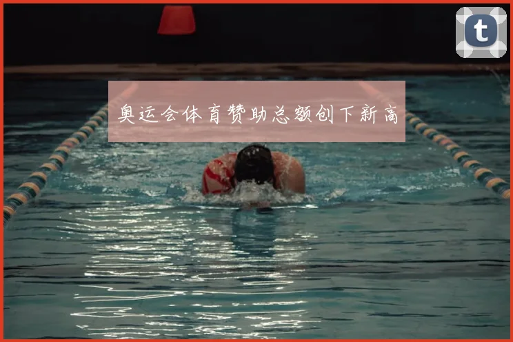 奥运会体育赞助总额创下新高