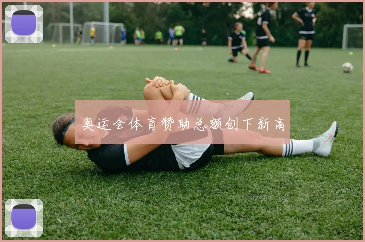 奥运会体育赞助总额创下新高