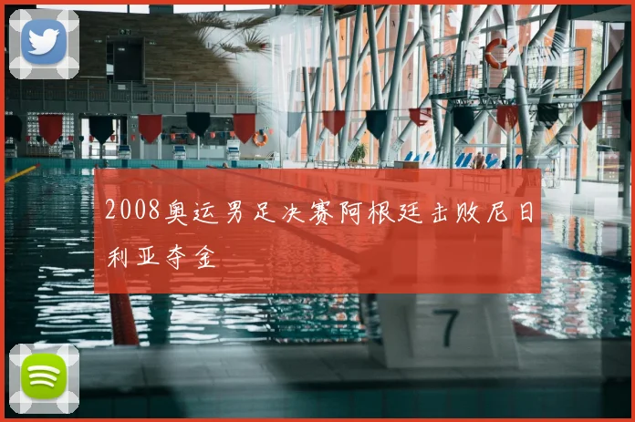2008奥运男足决赛阿根廷击败尼日利亚夺金